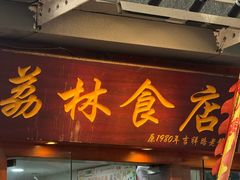 -荔林食店(西华路店)