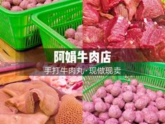 -阿娟牛肉丸·手打牛肉丸·现做现卖