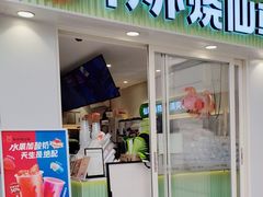 -书亦烧仙草(新都会店)