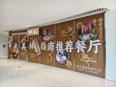 -和苑酒家·一线江景(星寰店)