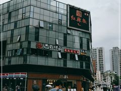 -红辣椒·川菜·火锅(科华路店)