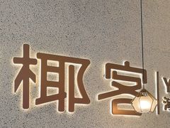 -椰客·海南椰子鸡(新塘永旺梦乐城店)
