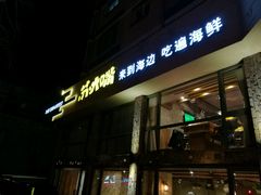 门面-马路边上·小海鲜烧烤(八一路店)