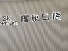 -曙康口腔·家庭全科诊疗中心