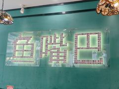 -老街鱼嘴巴(坡子街老店)