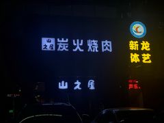 -山之屋炭火烧肉·生啤畅饮(大朗万科中央公园店)