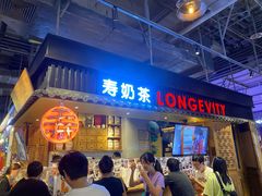 门面-寿奶茶·鲜奶与茶(合生汇购物中心店)