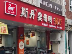 -斯丹姜母鸭·古法干香(涂门街总店)