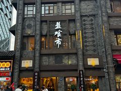 -盘飧市(春熙路店)