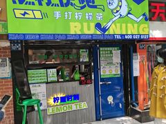 -小柠快跑·手打柠檬茶(万松园店)