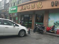 -四海游龙(大华店)
