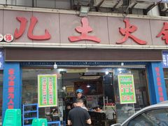 门面-哈儿土火锅(南兴路店)