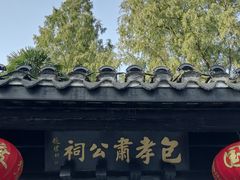 -包公祠