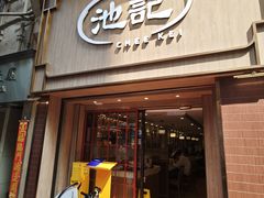 -池记(尖沙咀店)