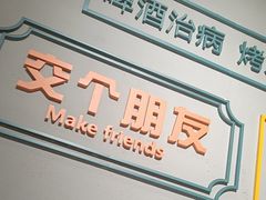 -交个朋友·贵州遵义烤鸡(北京首店)