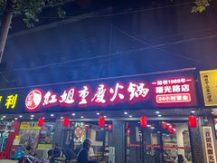-红姐重庆火锅(曙光路店)