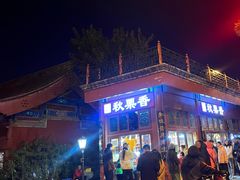 -秋栗香(地安门店)