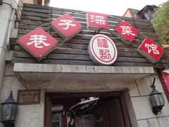 -巷子深菜馆(新华路店)