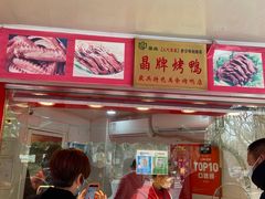 -晶牌烤鸭(延吉东路557弄小区店)