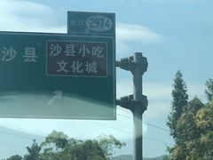 -沙县小吃文化城