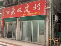 -老周记顺德双皮奶