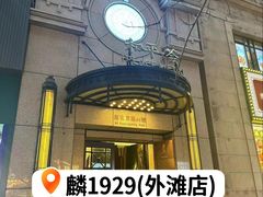-麟1929(外滩店)