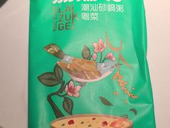 -荔粥记潮汕砂锅粥(太湖路店)