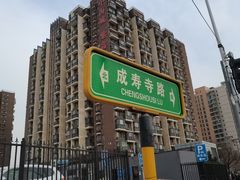 -成寿寺(地铁站)