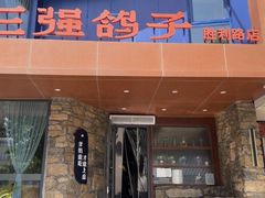 -三强鸽子(胜利路店)