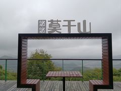 -莫干山风景区