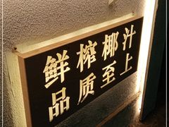 -眞宗·椰汁是大王(小娄巷店)