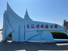 -南汇嘴观海公园