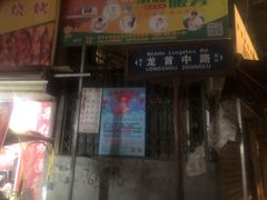 门面-小魏哥果仁烤面筋
