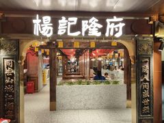 -杨记隆府重庆江湖菜(嘉定店)