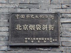 -烟袋斜街