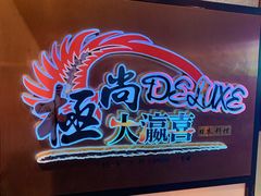 -极尚大瀛喜日本料理(铜锣湾店)