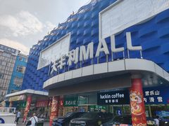-天丰利生活MALL(和平里店)