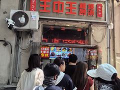 -王中王刨冰
