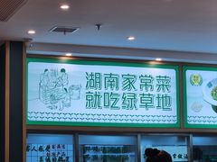 -绿草地·湘菜(芙蓉天街店)