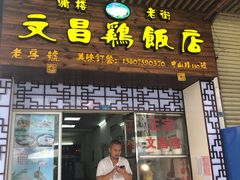 门面-文昌鸡饭店110号(中山路店)