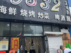 -0532啤酒屋