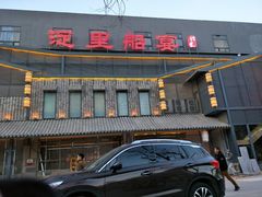 -淀里船宴(裕华东路店)
