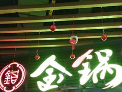 -金锅小厨(乐活街店)