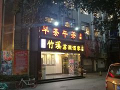 门面-潮喜竹溪荔湖酒家(荔枝湾店)