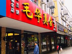 门面-毛华美食(清扬路店)