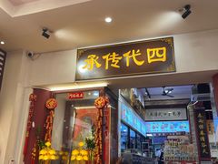 -芋包王闽南茶楼(八市店)