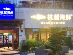 -杭越海鲜(迪荡店)