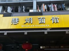 -慧娟面馆·餐厅(望江路店)