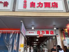 -华兴街自力面店