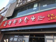 门面-老号尤兔头(幸福店)